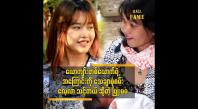 Embedded thumbnail for ကိုယ်တိုင်လည်း အခုလိုဘဝ ဘယ်ဖြစ်ချင်မလဲ..မသိလို႔ မှားခဲ့တာပါ ဆိုတဲ့ ပြုံးမမ