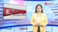 Embedded thumbnail for ■ သြဂုတ် ၁၁ ရက်မနက်ပိုင်းသတင်းအစီအစဉ်