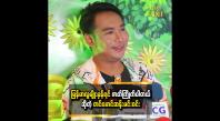 Embedded thumbnail for  မြန်မာလူမျိုးမှန်ရင် ဇာတ်ကြိုက်ပါတယ်  တင်မောင်ဆန်းမင်းဝင်း