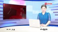 Embedded thumbnail for  နိုဝင်ဘာ ၁၈ ရက် ညနေခင်း သတင်း အစီအစဉ် 