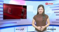 Embedded thumbnail for   သြဂုတ် ၁၈ ရက် ညနေခင်း သတင်း အစီအစဉ် 