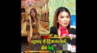 Embedded thumbnail for လူငယ်တွေကို ပညာရေး ဒါမှမဟုတ် အသက်မွေးဝမ်းကြောင်းနဲ့ ပတ်သက်တဲ့ ပညာမျိုး လုပ်ပေးချင်တယ်။