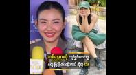 Embedded thumbnail for ပျော်ရွှင်စရာမရှိရင်တောင် သေးသေးလေးပျော်ရွှင်စရာကိုတွေးပြီးဖြတ်သန်းတယ် &amp;#039;&amp;#039; ဆိုတဲ့ မေမြင့်မိုရ်