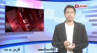 Embedded thumbnail for ■သြဂုတ် ၁၀ ရက်နေ့ နံနက်ခင်းသတင်းအစီအစဉ်