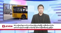 Embedded thumbnail for စက်တင်ဘာ  ၂၆ ရက်နေ့ ညနေခင်း သတင်းအစီအစဉ် 