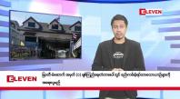 Embedded thumbnail for သြဂုတ် ၉ ရက်နေ့ နံနက်ခင်းသတင်းအစီအစဉ်