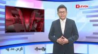 Embedded thumbnail for အောက်တိုဘာ ၁၉ ရက် မနက်ပိုင်းသတင်းအစီအစဉ်
