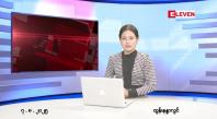 Embedded thumbnail for  သြဂုတ် ၇ ရက် ညနေခင်း သတင်း အစီအစဉ် 