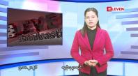 Embedded thumbnail for  အောက်တိုဘာ ၅ ရက် ညနေခင်း သတင်း အစီအစဉ် 