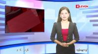Embedded thumbnail for  ဇွန် ၃ ရက် ညနေခင်း သတင်း အစီအစဉ် 