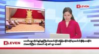 Embedded thumbnail for ဒီဇင်ဘာ ၁၉ ရက်နေ့ နံနက်ပိုင်းသတင်းအစီအစဉ်