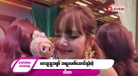 Embedded thumbnail for ဒီတစ်ပတ် Celebs Scoop အစီအစဉ်မှာ