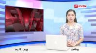 Embedded thumbnail for  ဇွန် ၁၇ ရက် ညနေခင်း သတင်း အစီအစဉ် 