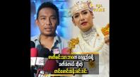 Embedded thumbnail for စင်နောက်မှာ ပြသာနာရှိနေလဲ စင်ရှေ့ရောက်ရင် ပျော်ပျော်ပဲနေတယ် တင်မောင်ဆန်းမင်းဝင်း