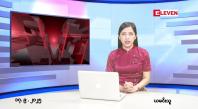 Embedded thumbnail for စက်တင်ဘာ ၁၇ ရက် ညနေခင်း သတင်း အစီအစဉ် 