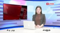Embedded thumbnail for စက်တင်ဘာ ၁၆ ရက် ညနေခင်း သတင်း အစီအစဉ် 