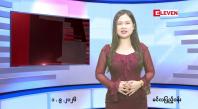 Embedded thumbnail for   စက်တင်ဘာ ၁ ရက် ညနေခင်း သတင်း အစီအစဉ် 