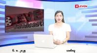 Embedded thumbnail for  သြဂုတ် ၆ ရက် ညနေခင်း သတင်း အစီအစဉ် 