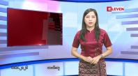 Embedded thumbnail for ဇွန်လ ၁၆ ရက်နေ့ နံနက်ပိုင်းသတင်းအစီအစဉ်