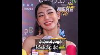 Embedded thumbnail for &amp;quot; ထက်ကို ကောင်းတာေ၀ဖန်တာရှိတယ်၊ ဆိုးတာေ၀ဖန်တာရှိတယ်၊ ဘယ်အရာဆို ထက် စိတ်မဆိုးပါဘူ
