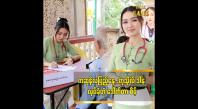 Embedded thumbnail for ကဆုန်လပြည့်နေ့မှာ 7887 မိသားစုနဲ့ပူးပေါင်းပြီး ဆေးကုဒါနပြုခဲ့ပါတယ် ဒေါက်တာ စိမ့်စမ်းဖြူ