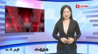 Embedded thumbnail for ဇွန်လ ၁၀ ရက် နံနက်ပိုင်းသတင်းအစီအစဉ် 