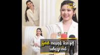 Embedded thumbnail for ပထမဆုံး ကတဲ့ ပြဇာတ် ဖြစ်ပေမယ့်..အဆင်ပြေခဲ့ပါတယ် ဆိုတဲ့ ကျော့ကျော့