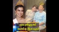 Embedded thumbnail for ပြိုင်ပွဲကို မေမေလာကြည့်မှာပါ ဆိုတဲ့ ခင်ရတနာစိုး