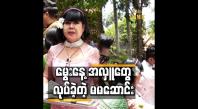 Embedded thumbnail for မွေးနေ့ အတွက် သိန်း ၅၀၀ ကျော်လှူပြီးပြီ ဆိုတဲ့ မမဆောင်း