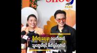 Embedded thumbnail for ဂယက်ထတဲ့ သူတွေပါရင် တစ်ယောက်ပြောင်းရင် အကုန်ပြောင်းရတော့ အလုပ်ပိုတယ်”လပြည့်