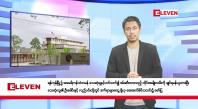 Embedded thumbnail for ဇွန် ၁၄ ရက် နံနက်ခင်း သတင်းအစီအစဉ် 