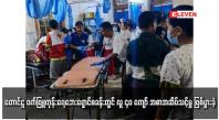 Embedded thumbnail for တောင်ငူ ဝက်ဖြူကုန်းရေဘေးရှောင်စခန်းတွင် လူ ၄၀ ကျော် အစာအဆိပ်သင့်မှု ဖြစ်ပွားခဲ့