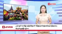 Embedded thumbnail for သြဂုတ် ၂၅ ရက်နေ့ နံနက်ခင်းသတင်းအစီအစဉ်