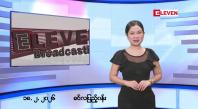 Embedded thumbnail for ဖေဖော်ဝါရီ ၁၈ ရက်မနက်ပိုင်းသတင်းအစီအစဉ်