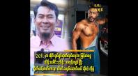 Embedded thumbnail for ညီလေး Zell က ညီလေး ပိုင်တံခွန်လို နိုင်ငံတကာ ကို ထိုးဖောက်မယ့် အနုပညာရှင် တစ်ယောက် ဖြစ်လာမှာ သေချာတယ်