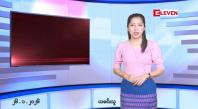 Embedded thumbnail for ■ဇန်နဝါရီလ ၂၆ ရက်နေ့ နံနက်ပိုင်းသတင်းအစီအစဉ် 