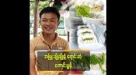 Embedded thumbnail for ဈေးရောင်းတာ မရှက်ဘူး&amp;quot; ဆိုတဲ့ ကောင်းမွန် ကော်ပြန့်စိမ်း