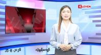 Embedded thumbnail for ■စက်တင်ဘာ ၂၅ ရက် မနက်ပိုင်းသတင်းအစီအစဉ် 