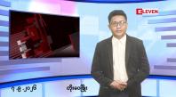 Embedded thumbnail for စက်တင်ဘာ ၇ ရက်မနက်ပိုင်း သတင်းအစီအစဉ် 