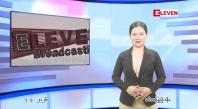 Embedded thumbnail for  ဧပြီ ၇ ရက် ညနေခင်း သတင်း အစီအစဉ် 