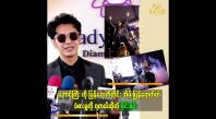 Embedded thumbnail for ကျွန်တော် ရဲ့ဖျော်ဖြေမှု ပုံစံ  ဆိုတဲ့ စိုင်းစိုင်း
