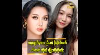 Embedded thumbnail for  LGBT ကို ကိုယ်စားပြု တဲ့ အလှမယ် တစ်ယောက် ဖြစ်ချင် ပါတယ် ဆိုတဲ့ မျိုးကိုကိုစန်း