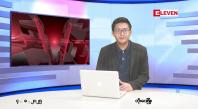 Embedded thumbnail for သြဂုတ် ၄ ရက် မနက်ပိုင်းသတင်းအစီအစဉ်