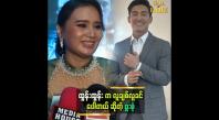 Embedded thumbnail for ထွန်းထွန်းအကူအညီတောင်းလို့ ဒီဇာတ်ကားကို လက်ခံခဲ့တာပါ &amp;quot; ဆိုတဲ့ ဖူးစုံ