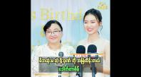 Embedded thumbnail for မိဘဆုံးမ တဲ့ ရိုးဂုဏ် ကို အမြဲထိန်းတယ်  .ဒေါက်တာစိမ့်