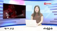 Embedded thumbnail for  သြဂုတ် ၁၉ ရက် ညနေခင်း သတင်း အစီအစဉ် 