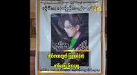 Embedded thumbnail for အဆိုတော် ကိုင်ဇာ ကွယ်လွန်ခြင်းအတွက် တစ်လပြည့်အလှု
