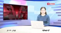 Embedded thumbnail for  နိုဝင်ဘာ ၂၀ ရက် ညနေခင်း သတင်း အစီအစဉ် 