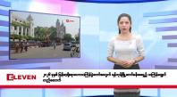 Embedded thumbnail for မတ်လ ၁၃ ရက်နေ့ နံနက်ပိုင်းသတင်းအစီအစဉ်