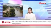 Embedded thumbnail for အောက်တိုဘာ ၂၄ ရက်နေ့ နံနက်ပိုင်းသတင်းအစီအစဉ်